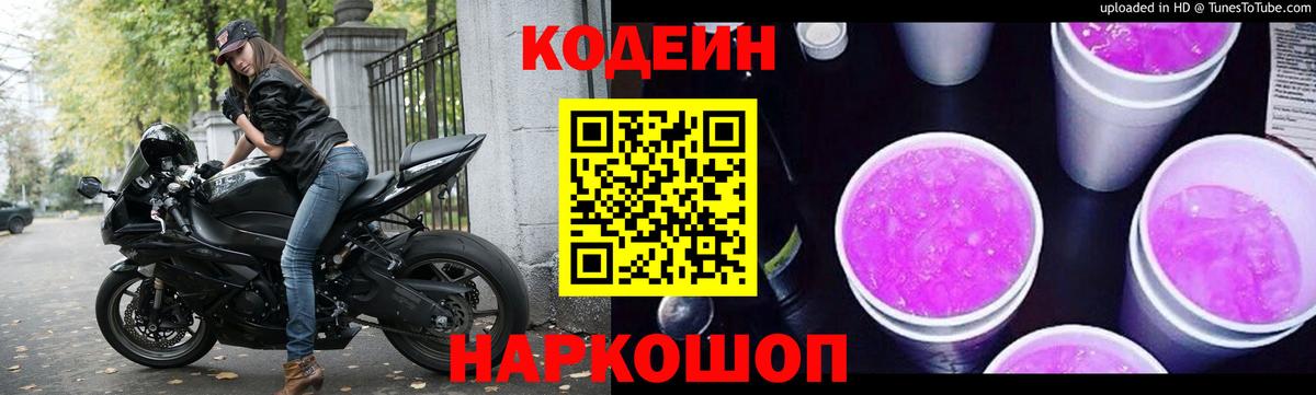 Кодеин Purple Drank Троицк